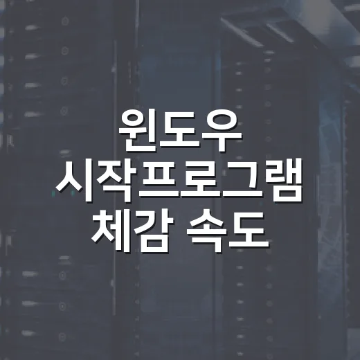 윈도우 시작프로그램 체감 속도 기준으로 줄이는 방법 - 요약