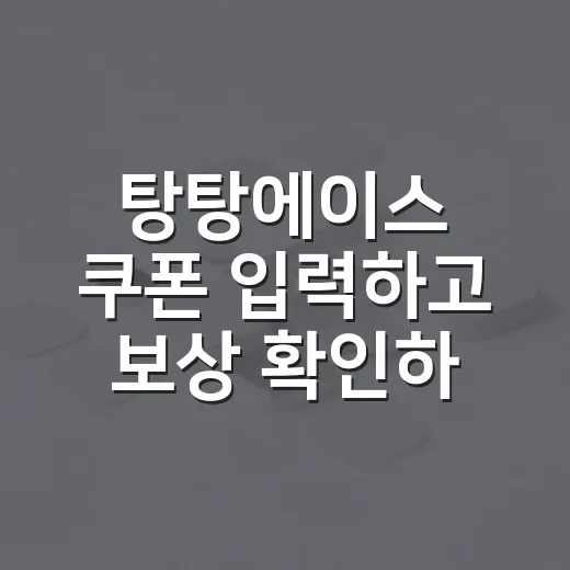 탕탕에이스 쿠폰 입력하고 보상 확인하는 방법 - 요약
