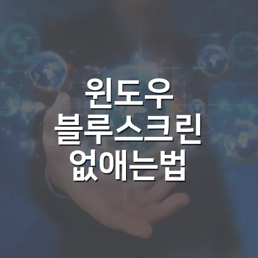 윈도우 블루스크린 없애는법 원인부터 찾는 방법 - 요약