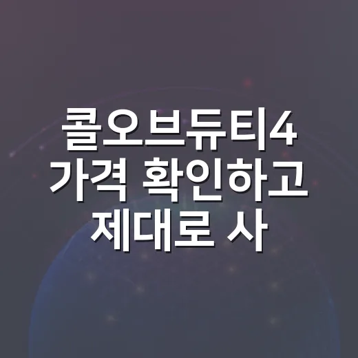콜오브듀티4 가격 확인하고 제대로 사는 방법 - 요약