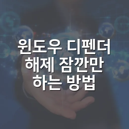 윈도우 디펜더 해제 잠깐만 하는 방법 - 요약