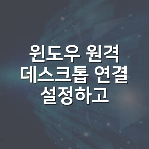 윈도우 원격 데스크톱 연결 설정하고 오류 해결하는 방법 - 요약