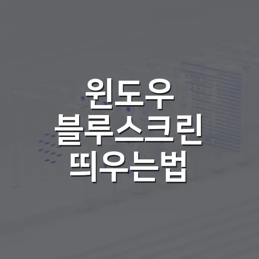 윈도우 블루스크린 띄우는법 안전하게 실습하는 방법 - 요약