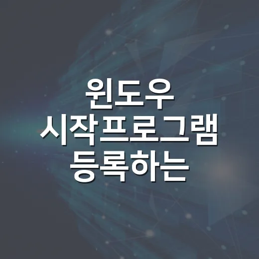 윈도우 시작프로그램 등록하는 방법과 실행 확인 순서 - 요약
