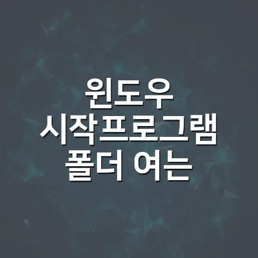 윈도우 시작프로그램 폴더 여는 방법과 앱 추가하기 - 요약