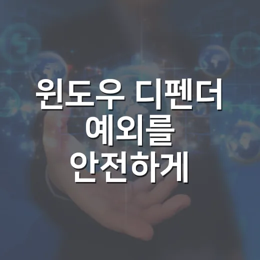 윈도우 디펜더 예외를 안전하게 추가하는 방법 - 요약