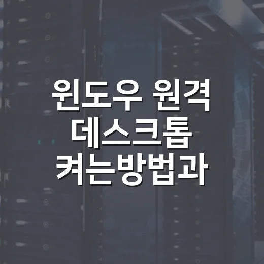 윈도우 원격 데스크톱 켜는방법과 접속 확인 순서 - 요약
