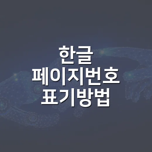 한글 페이지번호 표기방법 이렇게 설정하면 됩니다 - 요약