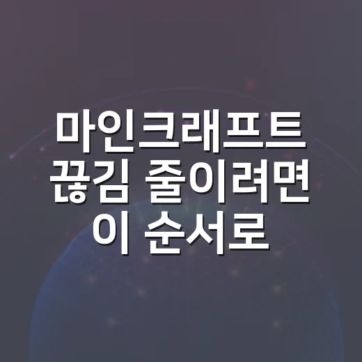 마인크래프트 끊김 줄이려면 이 순서로 설정하세요 - 요약