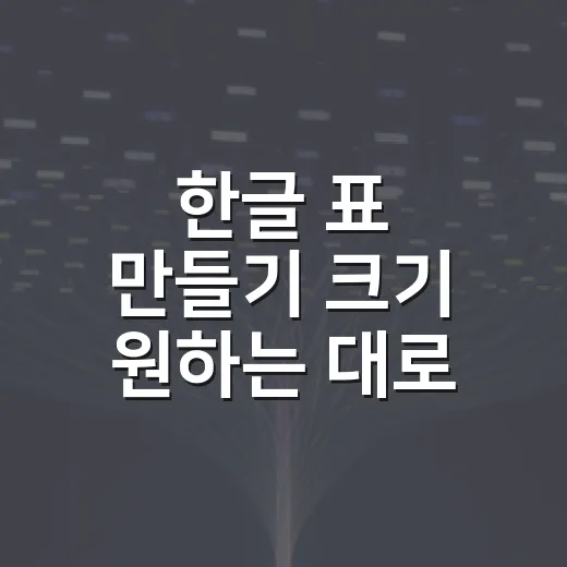 한글 표 만들기 크기 원하는 대로 맞추는 방법 - 요약