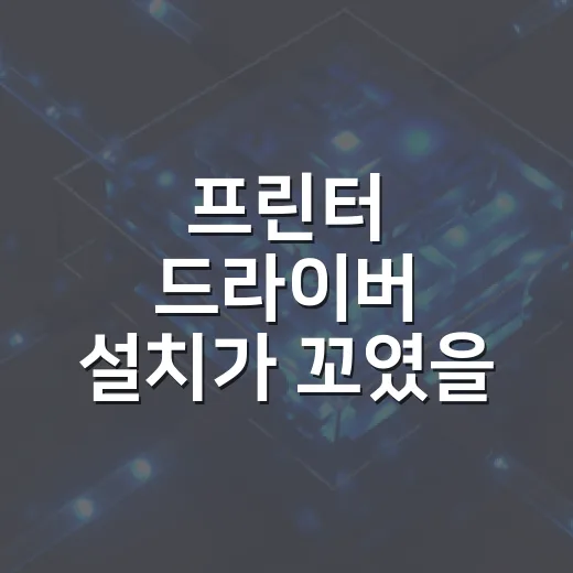 프린터 드라이버 설치가 꼬였을 때 해결하는 방법 - 요약