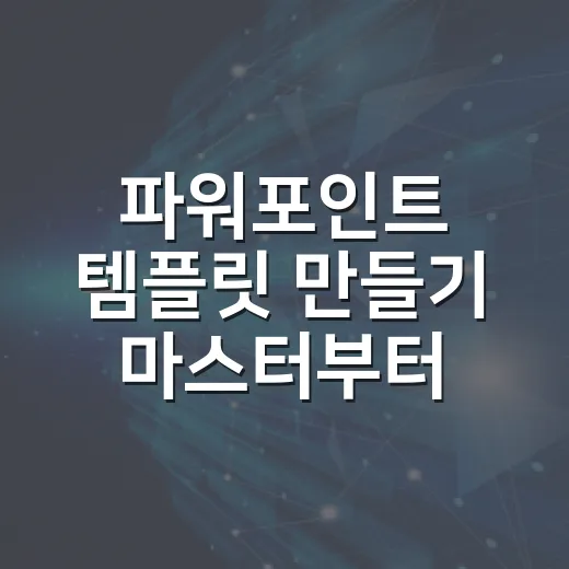 파워포인트 템플릿 만들기 마스터부터 저장하는 방법 - 요약