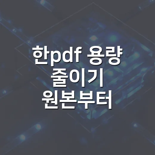 한pdf 용량 줄이기 원본부터 손보는 방법 - 요약