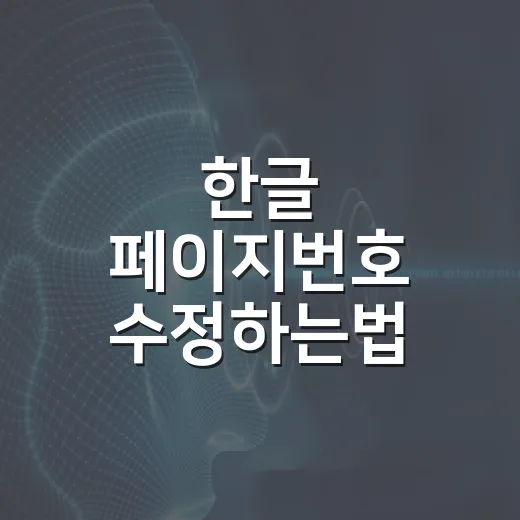 한글 페이지번호 수정하는법 번호가 꼬였을 때 - 요약
