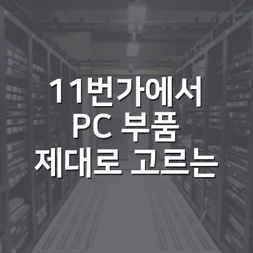 11번가에서 PC 부품 제대로 고르는 방법 - 요약