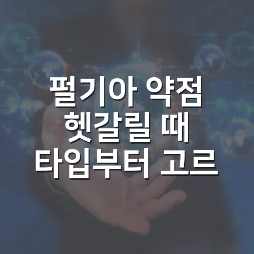 펄기아 약점 헷갈릴 때 타입부터 고르는 방법 - 요약