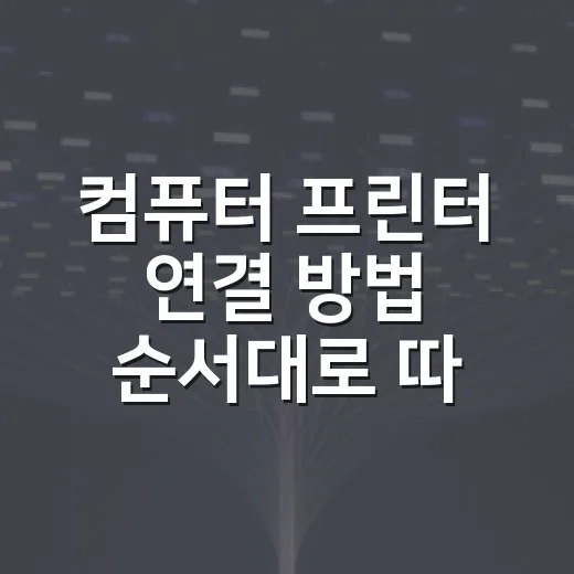 컴퓨터 프린터 연결 방법 순서대로 따라 하기 - 요약