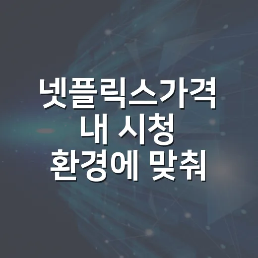 넷플릭스가격 내 시청 환경에 맞춰 고르는 방법 - 요약