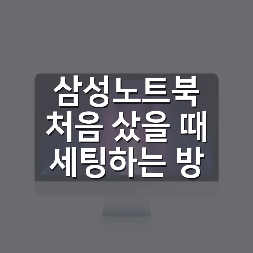 삼성노트북 처음 샀을 때 세팅하는 방법 - 요약