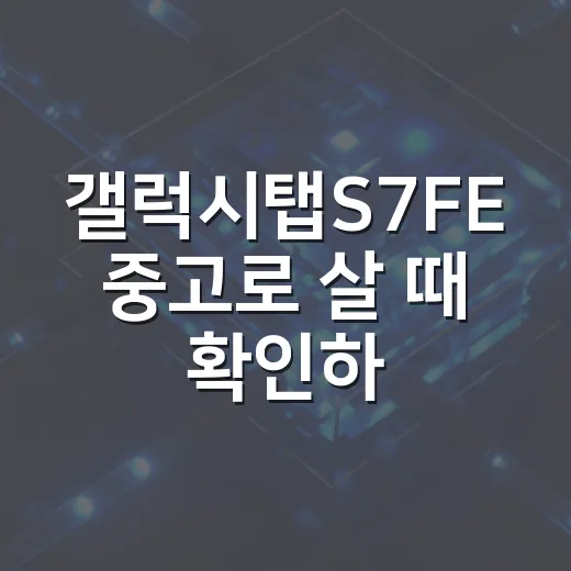 갤럭시탭S7FE 중고로 살 때 확인하는 방법 - 요약