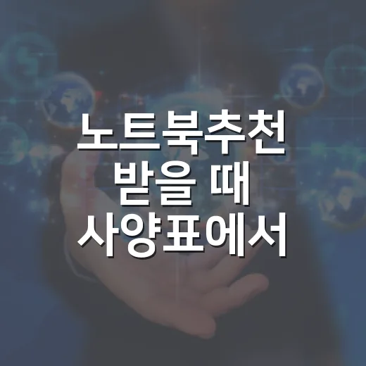노트북추천 받을 때 사양표에서 먼저 거를 것 - 요약