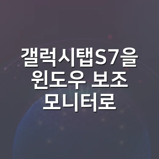 갤럭시탭S7을 윈도우 보조 모니터로 쓰는 방법 - 요약