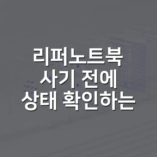 리퍼노트북 사기 전에 상태 확인하는 방법 - 요약