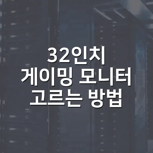 32인치 게이밍 모니터 고르는 방법 - 요약