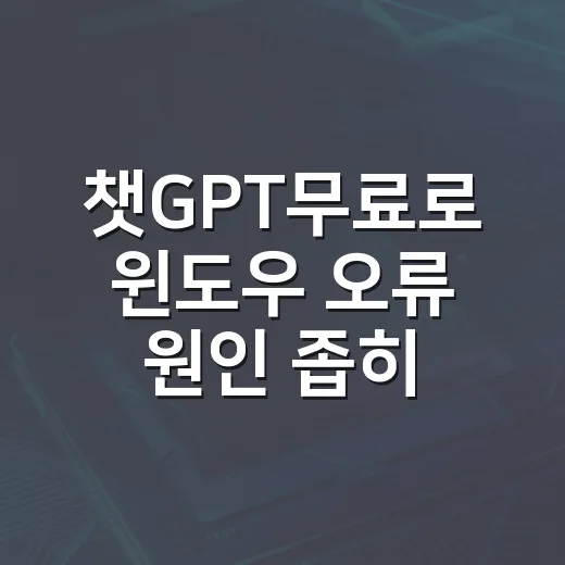 챗GPT무료로 윈도우 오류 원인 좁히는 방법 - 요약