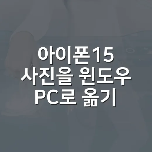 아이폰15 사진을 윈도우 PC로 옮기는 방법 - 요약