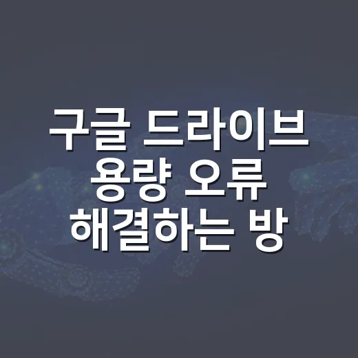 구글 드라이브 용량 오류 해결하는 방법 - 요약