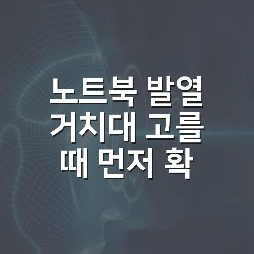 노트북 발열 거치대 고를 때 먼저 확인하는 방법 - 요약