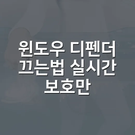 윈도우 디펜더 끄는법 실시간 보호만 잠시 끄는 방법 - 요약