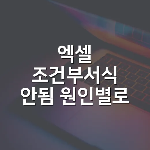 엑셀 조건부서식 안됨 원인별로 고치는 방법 - 요약