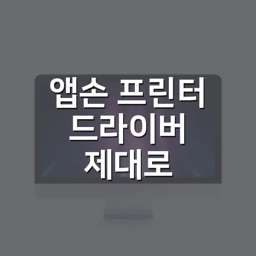 앱손 프린터 드라이버 제대로 설치하는 방법 - 요약