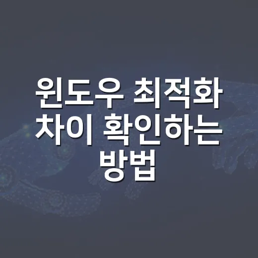 윈도우 최적화 차이 확인하는 방법 - 요약
