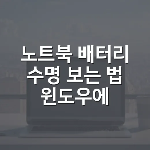 노트북 배터리 수명 보는 법 윈도우에서 직접 확인하기 - 요약