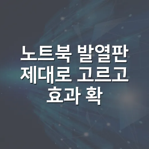 노트북 발열판 제대로 고르고 효과 확인하는 방법 - 요약