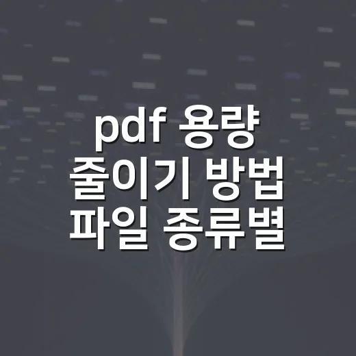 pdf 용량 줄이기 방법 파일 종류별로 고르기 - 요약