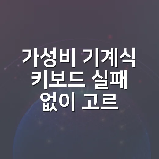 가성비 기계식 키보드 실패 없이 고르는 방법 - 요약