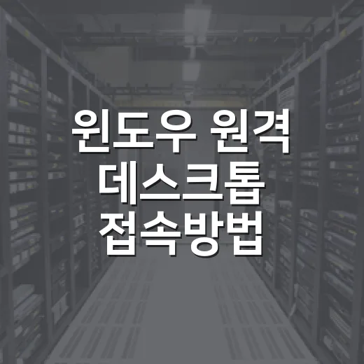 윈도우 원격 데스크톱 접속방법 순서대로 설정하기 - 요약