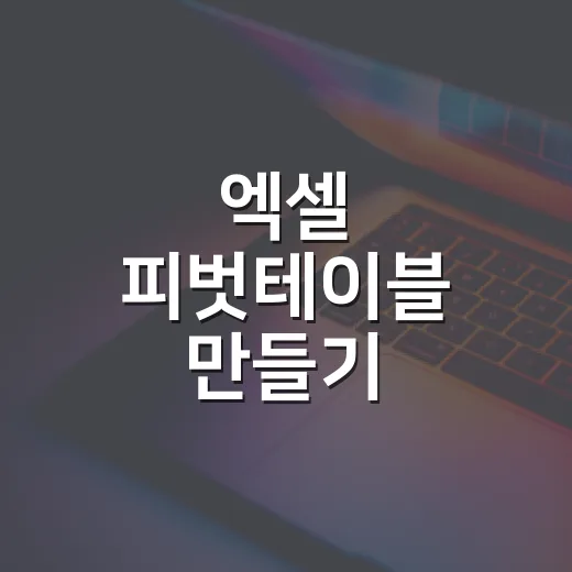 엑셀 피벗테이블 만들기 처음부터 따라 하는 방법 - 요약