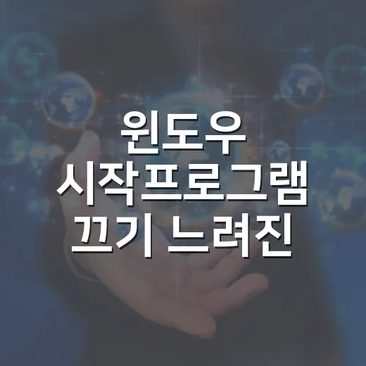 윈도우 시작프로그램 끄기 느려진 부팅부터 고치는 방법 - 요약