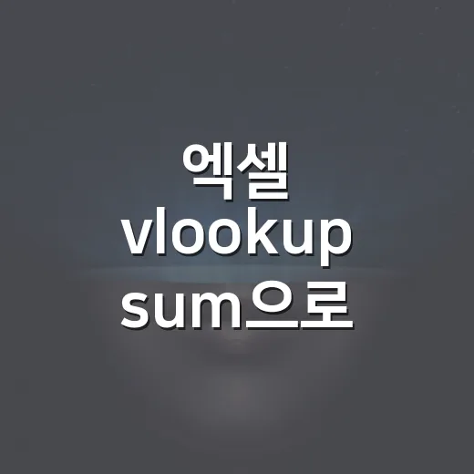 엑셀 vlookup sum으로 부품 견적 합계 구하는 방법 - 요약