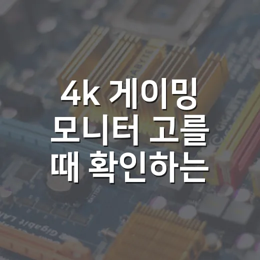 4k 게이밍 모니터 고를 때 확인하는 방법 - 요약