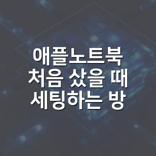 애플노트북 처음 샀을 때 세팅하는 방법 - 요약