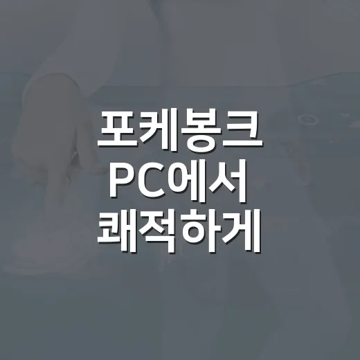 포케봉크 PC에서 쾌적하게 시작하는 방법 - 요약