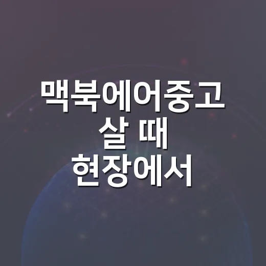맥북에어중고 살 때 현장에서 확인하는 방법 - 요약