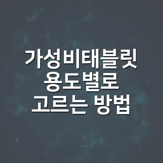 가성비태블릿 용도별로 고르는 방법 - 요약