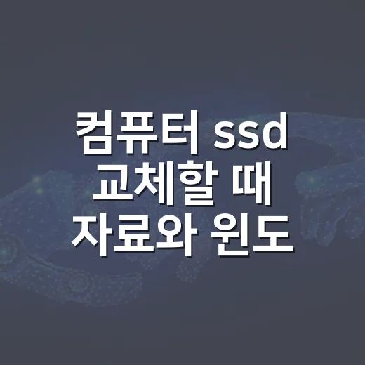 컴퓨터 ssd 교체할 때 자료와 윈도우 옮기는 방법 - 요약